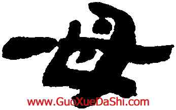 母,金農,書法字典